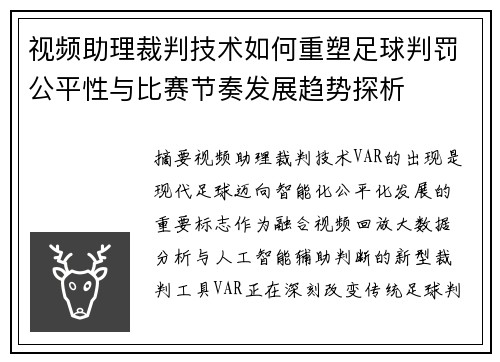 视频助理裁判技术如何重塑足球判罚公平性与比赛节奏发展趋势探析 视频助理裁判技术如何重塑足球判罚公平性与比赛节奏发展趋势探析