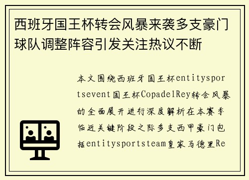 西班牙国王杯转会风暴来袭多支豪门球队调整阵容引发关注热议不断 西班牙国王杯转会风暴来袭多支豪门球队调整阵容引发关注热议不断