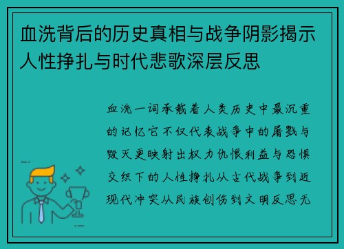 血洗背后的历史真相与战争阴影揭示人性挣扎与时代悲歌深层反思 血洗背后的历史真相与战争阴影揭示人性挣扎与时代悲歌深层反思