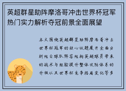 英超群星助阵摩洛哥冲击世界杯冠军热门实力解析夺冠前景全面展望 英超群星助阵摩洛哥冲击世界杯冠军热门实力解析夺冠前景全面展望