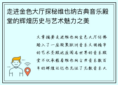走进金色大厅探秘维也纳古典音乐殿堂的辉煌历史与艺术魅力之美 走进金色大厅探秘维也纳古典音乐殿堂的辉煌历史与艺术魅力之美