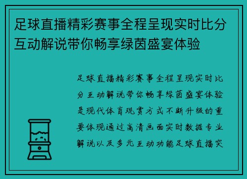 足球直播精彩赛事全程呈现实时比分互动解说带你畅享绿茵盛宴体验