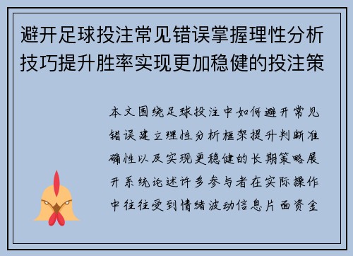 避开足球投注常见错误掌握理性分析技巧提升胜率实现更加稳健的投注策略 避开足球投注常见错误掌握理性分析技巧提升胜率实现更加稳健的投注策略