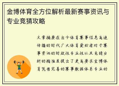 金博体育全方位解析最新赛事资讯与专业竞猜攻略