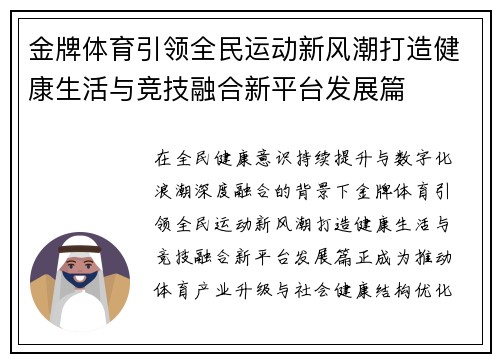 金牌体育引领全民运动新风潮打造健康生活与竞技融合新平台发展篇