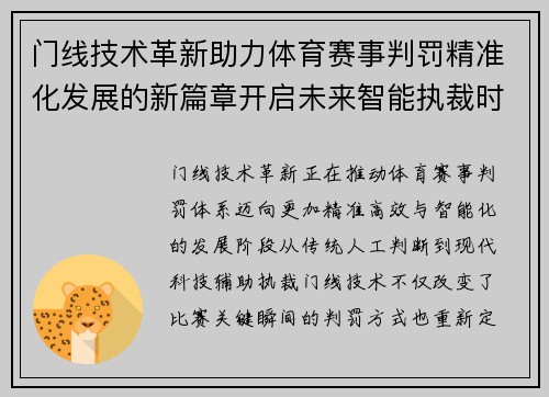 门线技术革新助力体育赛事判罚精准化发展的新篇章开启未来智能执裁时代 门线技术革新助力体育赛事判罚精准化发展的新篇章开启未来智能执裁时代