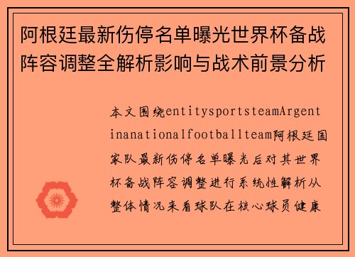 阿根廷最新伤停名单曝光世界杯备战阵容调整全解析影响与战术前景分析
