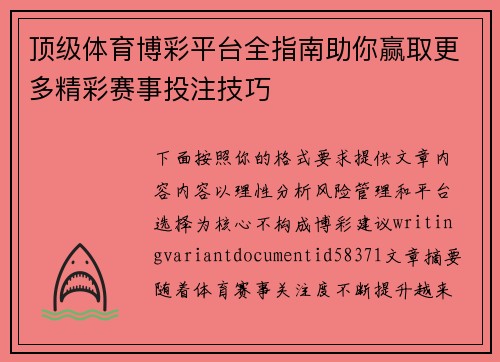 顶级体育博彩平台全指南助你赢取更多精彩赛事投注技巧