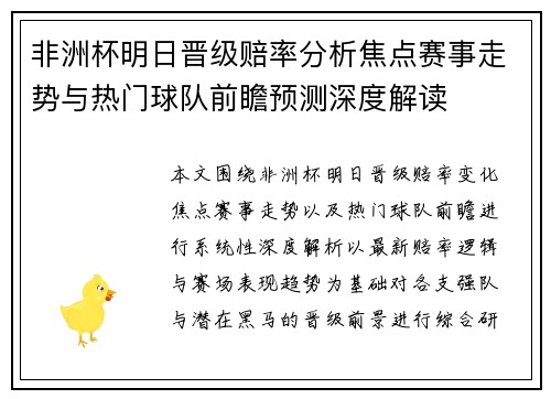 非洲杯明日晋级赔率分析焦点赛事走势与热门球队前瞻预测深度解读