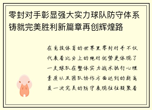 零封对手彰显强大实力球队防守体系铸就完美胜利新篇章再创辉煌路