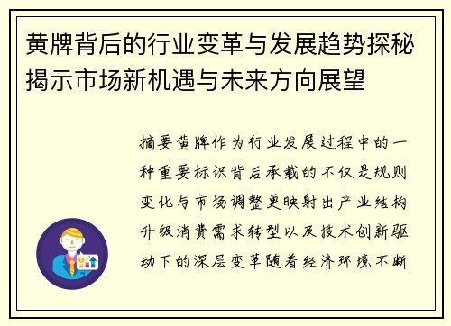 黄牌背后的行业变革与发展趋势探秘揭示市场新机遇与未来方向展望