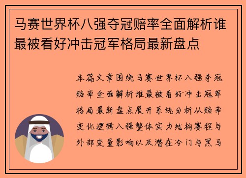 马赛世界杯八强夺冠赔率全面解析谁最被看好冲击冠军格局最新盘点