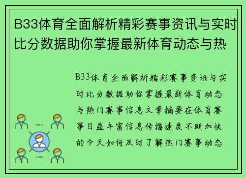 B33体育全面解析精彩赛事资讯与实时比分数据助你掌握最新体育动态与热门赛事信息