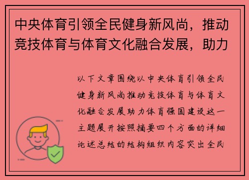 中央体育引领全民健身新风尚，推动竞技体育与体育文化融合发展，助力体育强国建设
