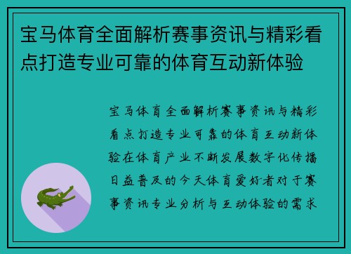 宝马体育全面解析赛事资讯与精彩看点打造专业可靠的体育互动新体验