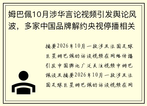姆巴佩10月涉华言论视频引发舆论风波，多家中国品牌解约央视停播相关赛事引关注