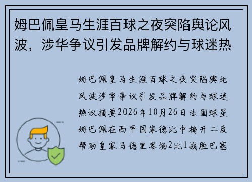 姆巴佩皇马生涯百球之夜突陷舆论风波，涉华争议引发品牌解约与球迷热议