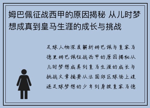 姆巴佩征战西甲的原因揭秘 从儿时梦想成真到皇马生涯的成长与挑战