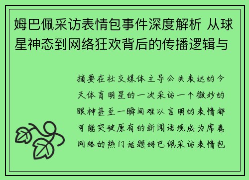 姆巴佩采访表情包事件深度解析 从球星神态到网络狂欢背后的传播逻辑与舆论影响