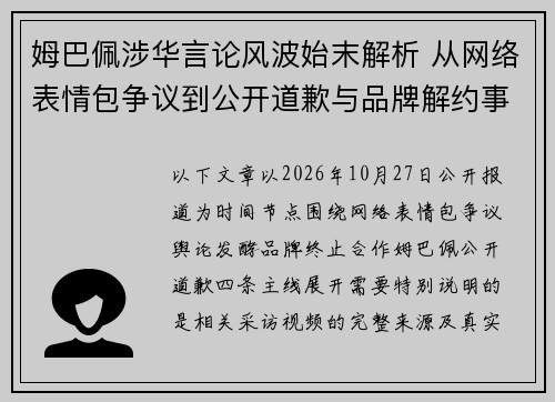 姆巴佩涉华言论风波始末解析 从网络表情包争议到公开道歉与品牌解约事件