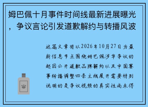 姆巴佩十月事件时间线最新进展曝光，争议言论引发道歉解约与转播风波全面升级