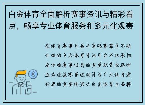 白金体育全面解析赛事资讯与精彩看点，畅享专业体育服务和多元化观赛体验